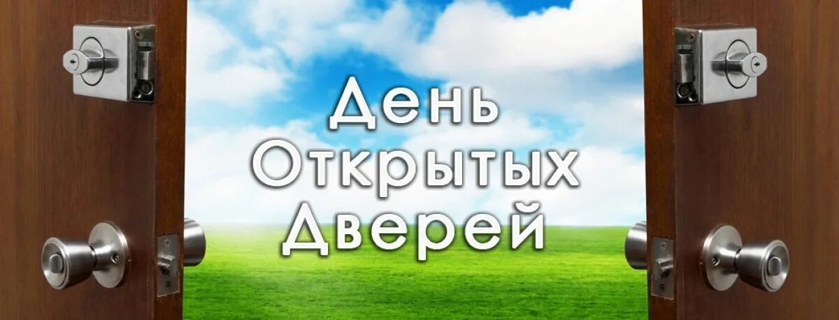 C открытых дверей. День открытых дверей. День открытых дверей фон. День открытый дверей. Открытые двери.