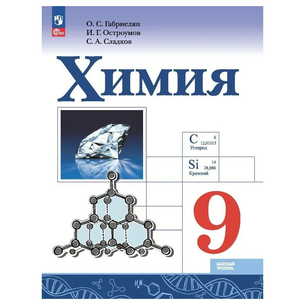 Программа химия 9 класс габриелян остроумов сладков. Программа химия 9 класс габриелян остроумов сладков