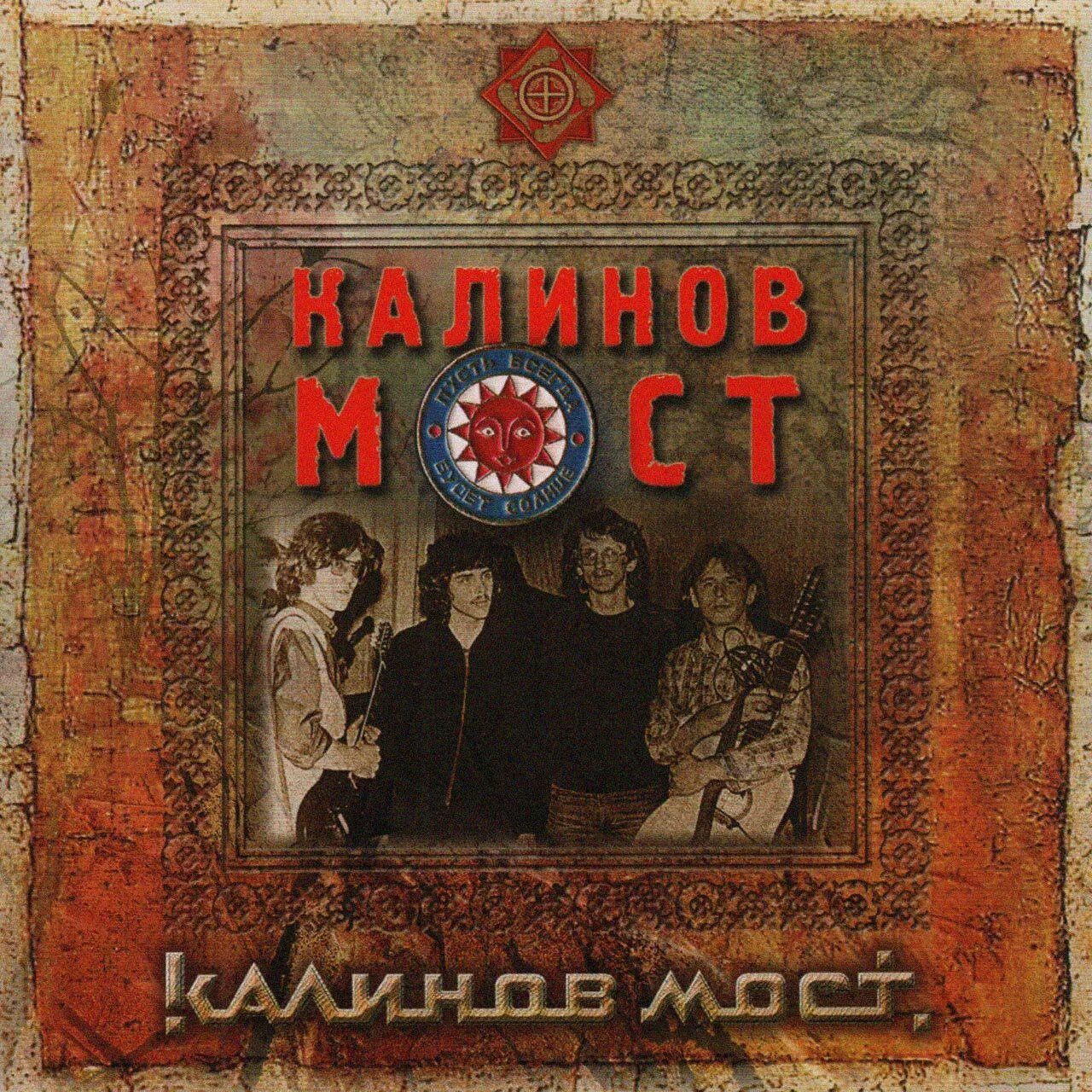 Калинов мост лучшее. Калинов мост 1986 альбом. калинов мост 1986 обложка. калинов мост 1986 диск. калинов мост обложка.
