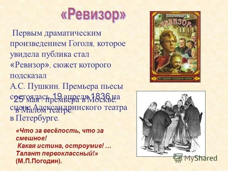 Герой какого произведения при рождении был обещан. Пушкин подсказал Гоголю сюжет Ревизора. Произведения Гоголя. Сюжет пьесы Ревизор Гоголь. Н Гоголь Ревизор сюжет.