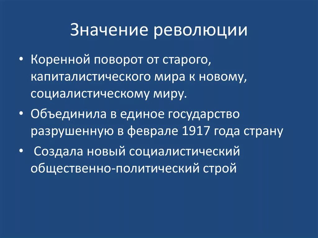 Значение Октябрьской революции 1917. Значение революции 1917. Значение революции 1917 года. Важность Октябрьской революции. Революция означает разлив бурной не поддающийся управлению