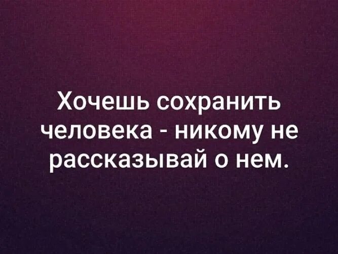Хочешь сохранить человека. Хочешь сохранить человека никому не рассказывай о нем. никому не рассказывай. не рассказывай вечная. хочу сохранить.