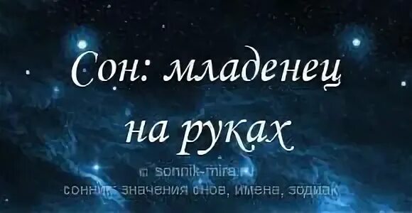 К чему снится младенец мальчик на руках. Приснился во сне младенец. Сонник к чему снится младенец мальчик. Приснился новорожденный ребенок на руках.