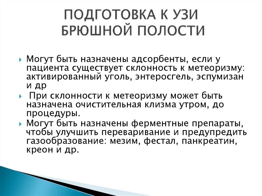 За сколько до узи пить воду. Ультразвуковое исследование брюшной полости подготовка. Как подготовить пациента к УЗИ органов брюшной полости. Подготовка пациента к ультразвуковому исследованию брюшной полости. План подготовки к УЗИ органов брюшной полости.