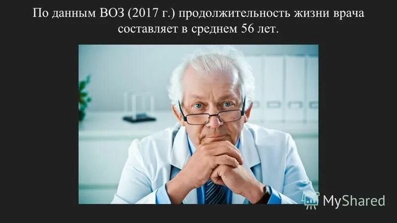 Продолжительность жизни врачей. Продолжительность жизни по профессиям.