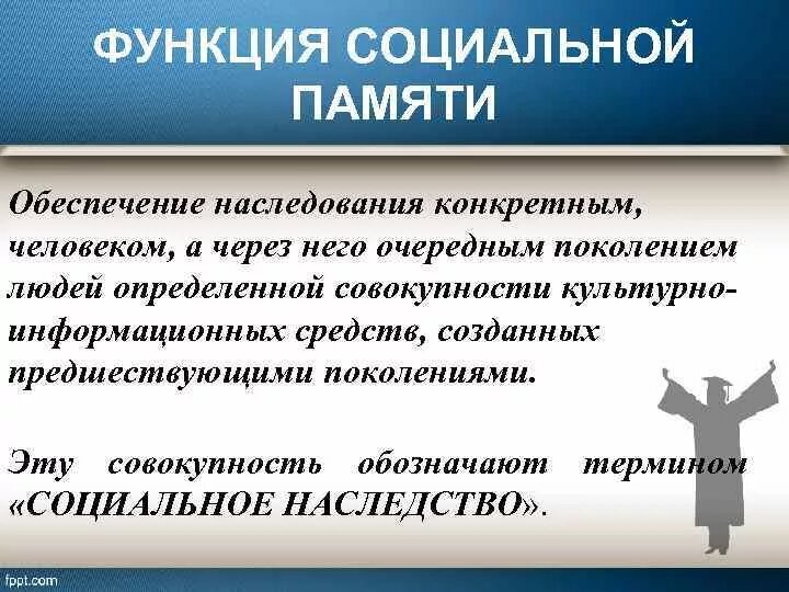 Особенности социальной памяти. Функция социальной памяти. Функция социальной памяти примеры. Функция социальной памяти истории примеры. Функция социальной памяти науки пример.