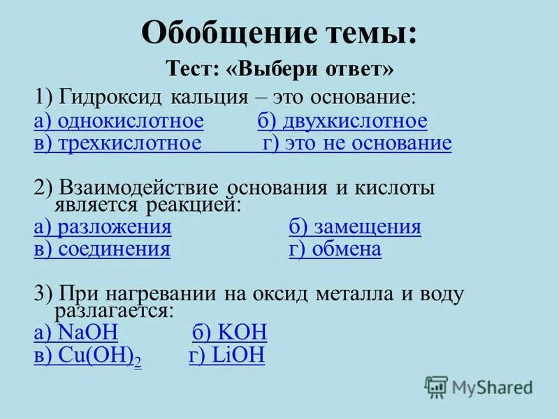 Распределите формулы оснований на группы однокислотные щелочи