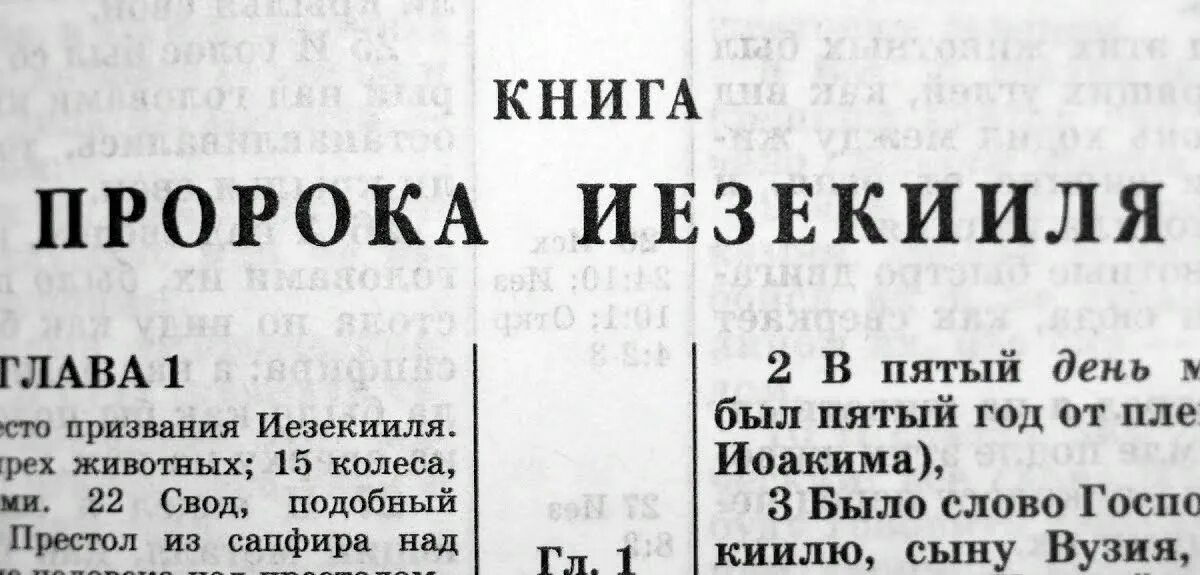 Иезекииль глава 25 стих. Книга пророка Софонии. Пророк книга. Пророк Иезекииль Библия. Книга пророка Иезекииля.