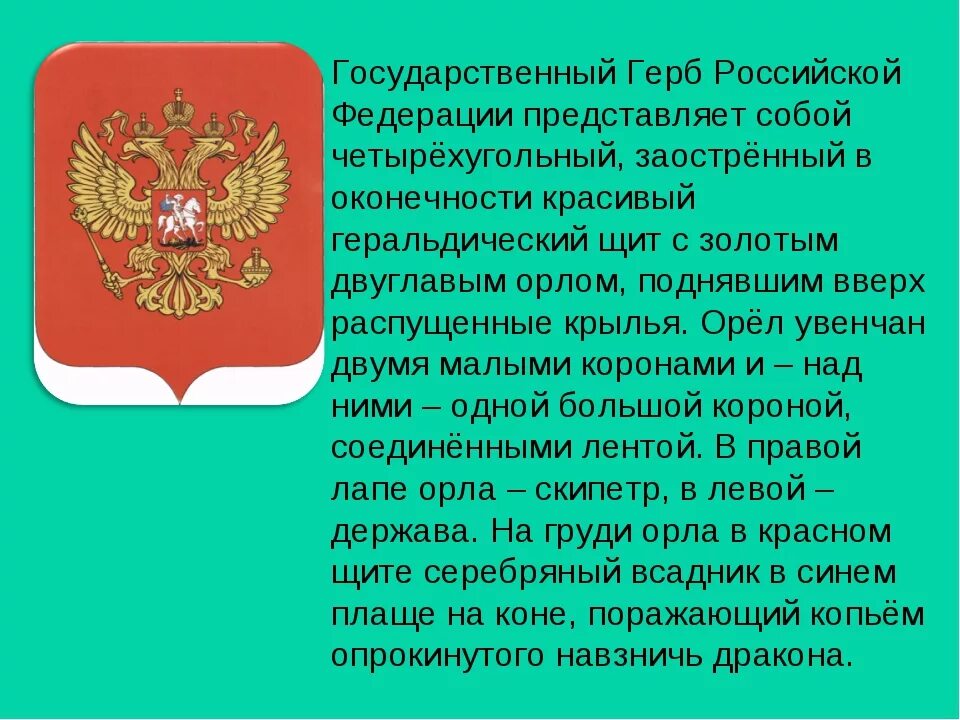 Герб российской федерации сообщение кратко. Государственный герб РФ представляет собой. Государственный герб РФ представляет собой четырехугольный. Сообщение о гербе России. Доклад о гербе Российской Федерации.