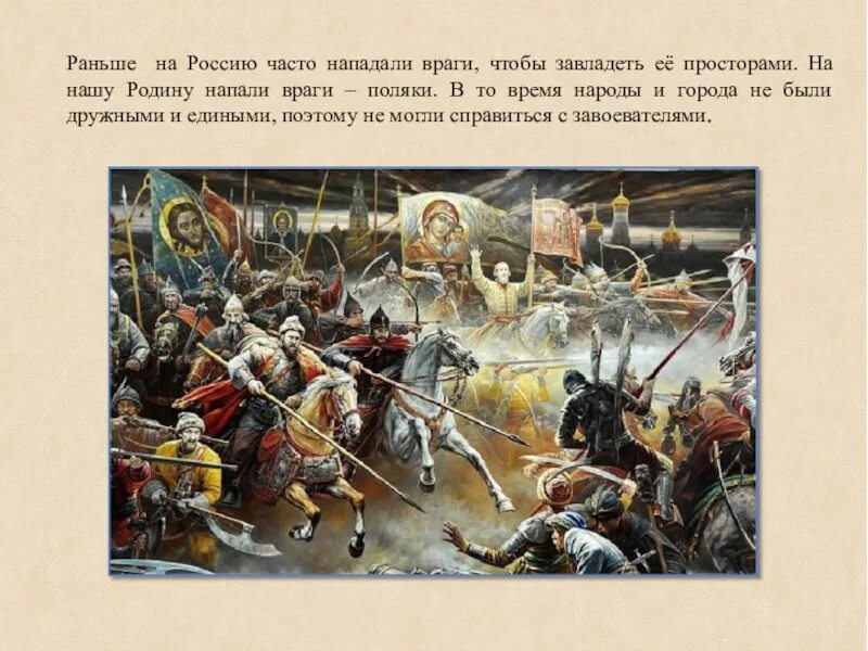 Время нападения россии. Враги нападали на Россию. Напали враги поляки на Россию. Враги напали родину. Напали враги поляки.