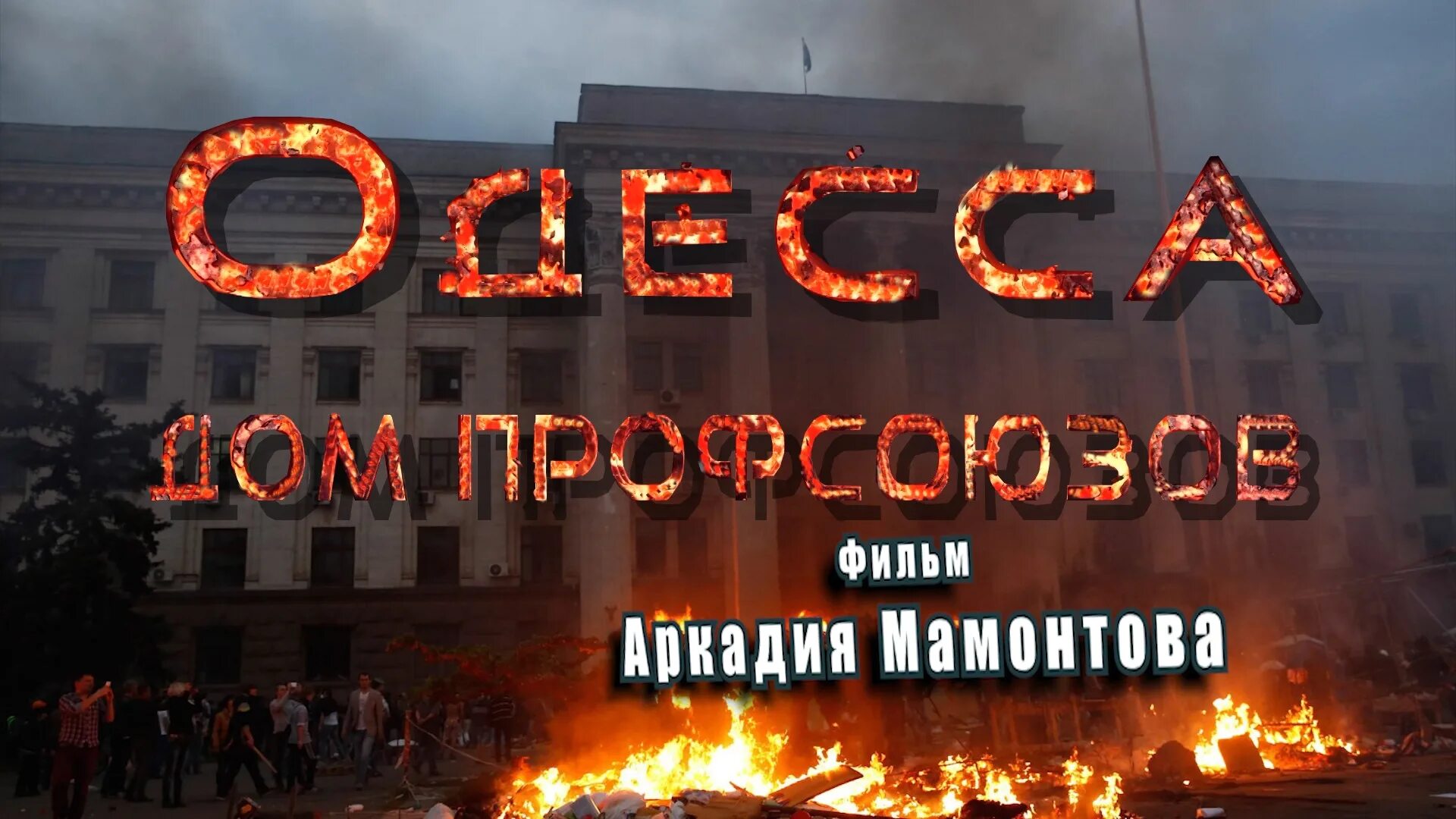 Одесская дом 2. Одесса 2 мая дом профсоюзов. Дом профсоюзов в Одессе 2 мая 2014. Одесса 02.05.2014 дом профсоюзов. Одесса 2014 дом профсоюзов.