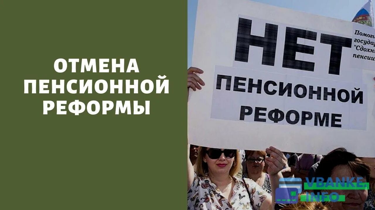 Понижение пенсионного возраста в россии. Снижение пенсионного возраста. Отмена пенсионной реформы пенсионного возраста. Пенсии отменят. Законопроект о пенсионной реформе в России (2018).