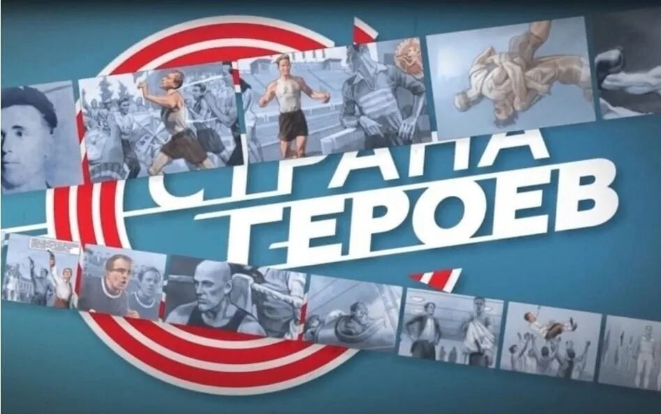 Акция страна героев. Патриотическая акция герои спорта герои страны. Наши герои z. Патриотическая акция герои спорта герои страны. Про героя акция.