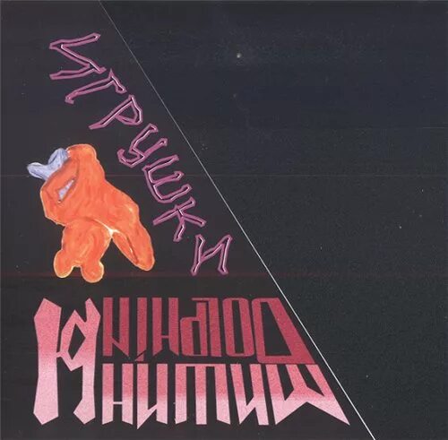 дубовый гаайъ. мишины дельфины игрушки обложка. мишины dolphinы игрушки. мишины дельфины игрушки обложка. мишины дельфины игрушки альбом.