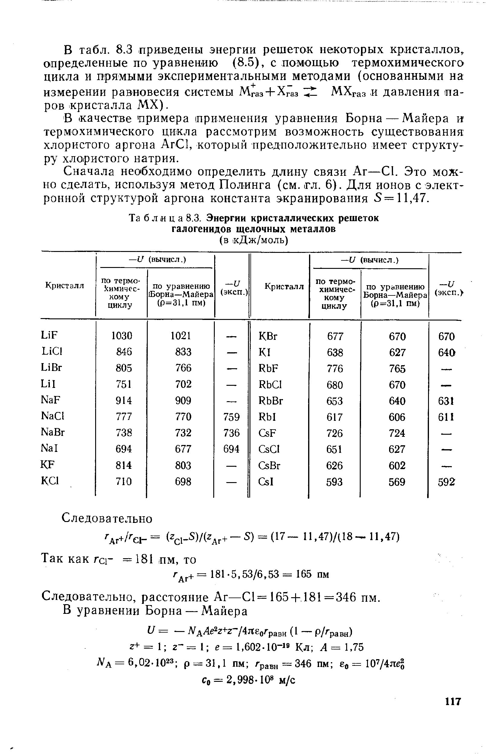 Уравнение борна. Константы экранирования таблица. константа экранирования. уравнение борна майера. формула борна.