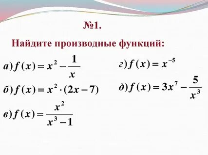 Найти вид производной функции