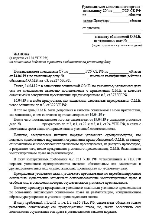 Апелляционное решение упк рф. Жалоба 125 УПК РФ на бездействие следователя. Жалоба по ст 125 УПК. Жалоба на бездействие следователя по уголовному делу от потерпевшего. Жалоба в прокуратуру по 124 УПК.