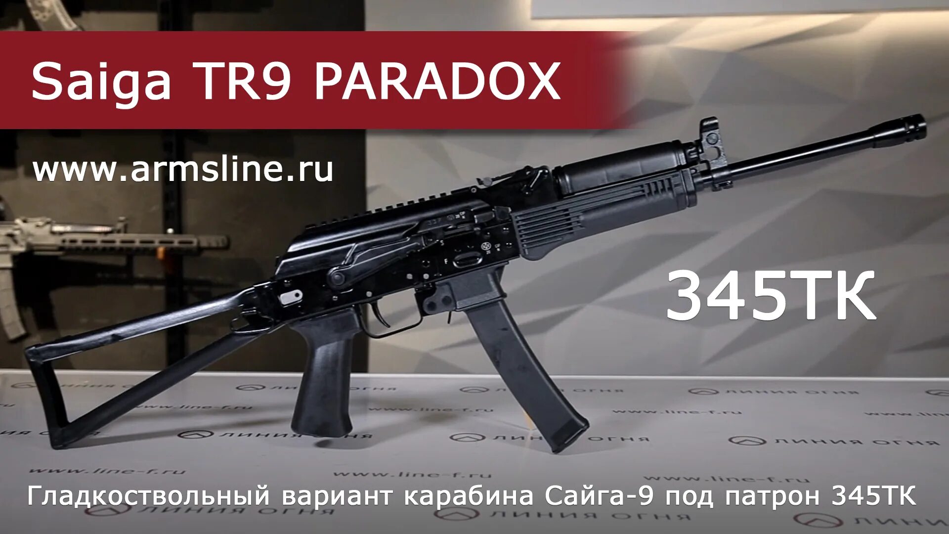 Сайга tr9. Сайга тр9 345 ТКМ. Сайга tr9 Paradox 345 ТКМ. Сайга 345 Калибр. Карабин tr9 Paradox.