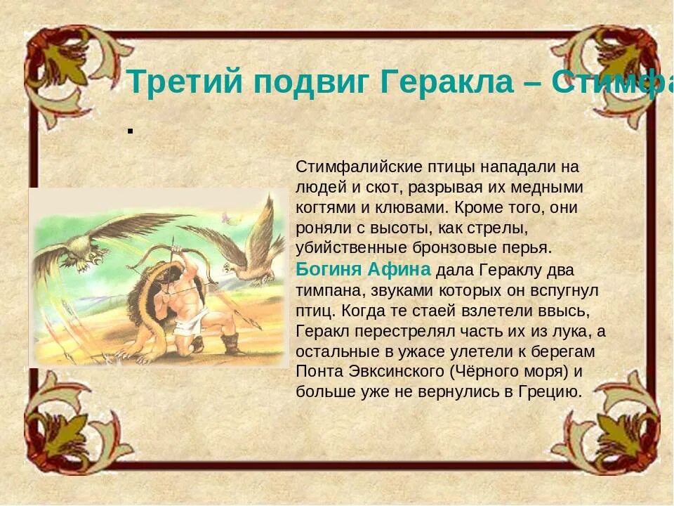 12 подвигов геракла читать 6 класс. Мифы древней греции стимфалийские птицы. миф о стимфалийских птицах. миф о подвигах геракла 3 подвиг. мифы древней греции 3 подвиг геракла.