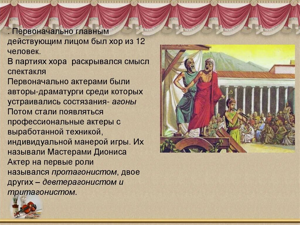 Время действия в театре. Театр древней Греции хор. Греческая постановка в театре. Зарождение театра в Греции.