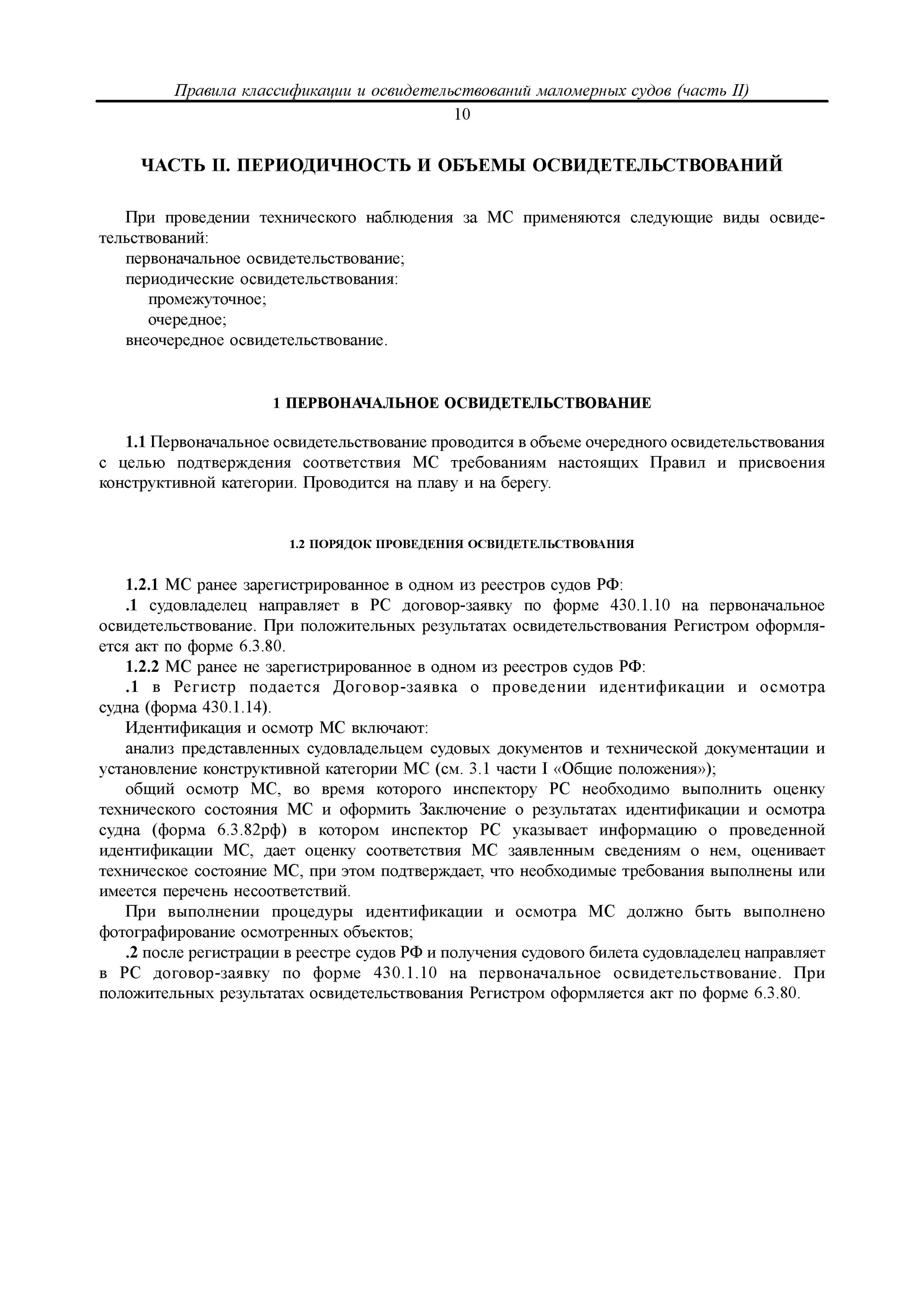 Правила классификации и освидетельствования маломерных судов. Освидетельствование маломерного судна. Техническое освидетельствование маломерного судна. Заключение по результатам освидетельствования маломерного судна.