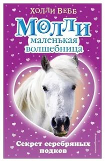 Холли вебб молли
