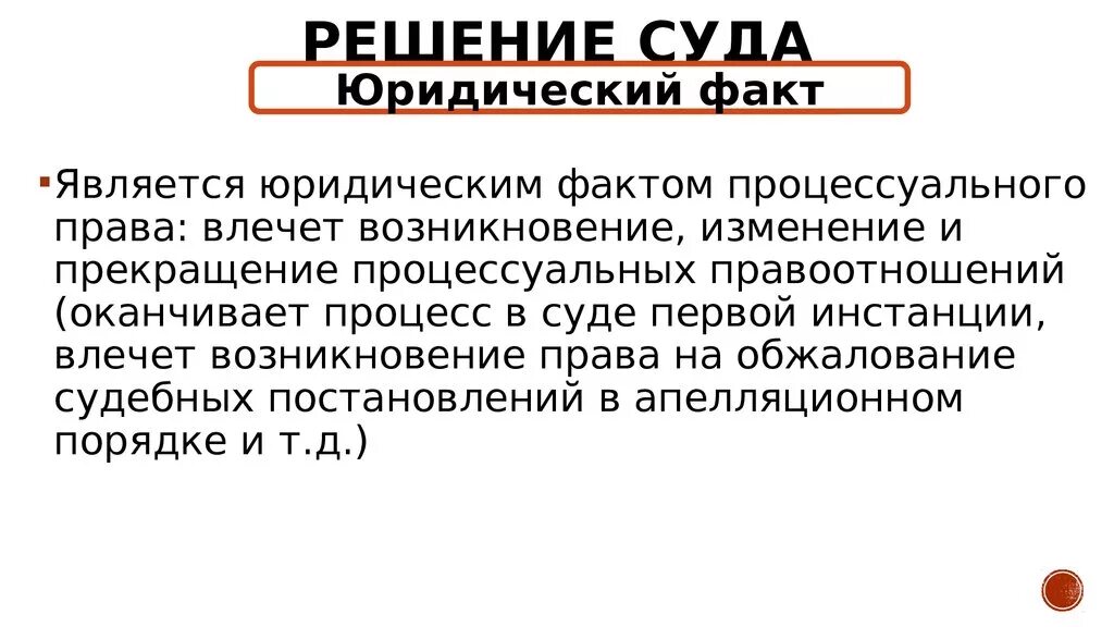 Ли решение. Решение суда первой инстанции. Судебные решения первой инстанции. Постановление суда в гражданском процессе. Решение суда юридический факт.