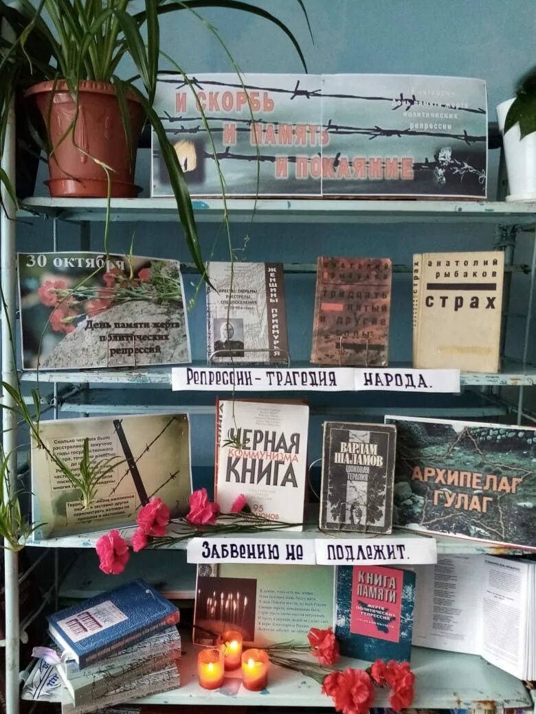 Книжные выставки о репрессиях. Сценарий день политических репрессий в библиотеке. Книжные выставки к дню памяти жертв политических репрессий. Сценарий день политических репрессий в библиотеке. День памяти жертв политических репрессий мероприятия в библиотеке.