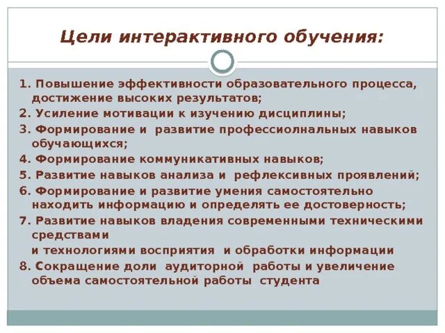 Цель интерактивного обучения. Цель интерактивных технологий обучения. Цели интерактивных занятий. Основные цели интерактивного обучения.