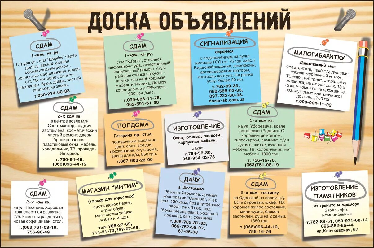 Доска объявлений свинга. Доска объявлений. Объявление картинка. Разные объявления. Доска объявлений фото.