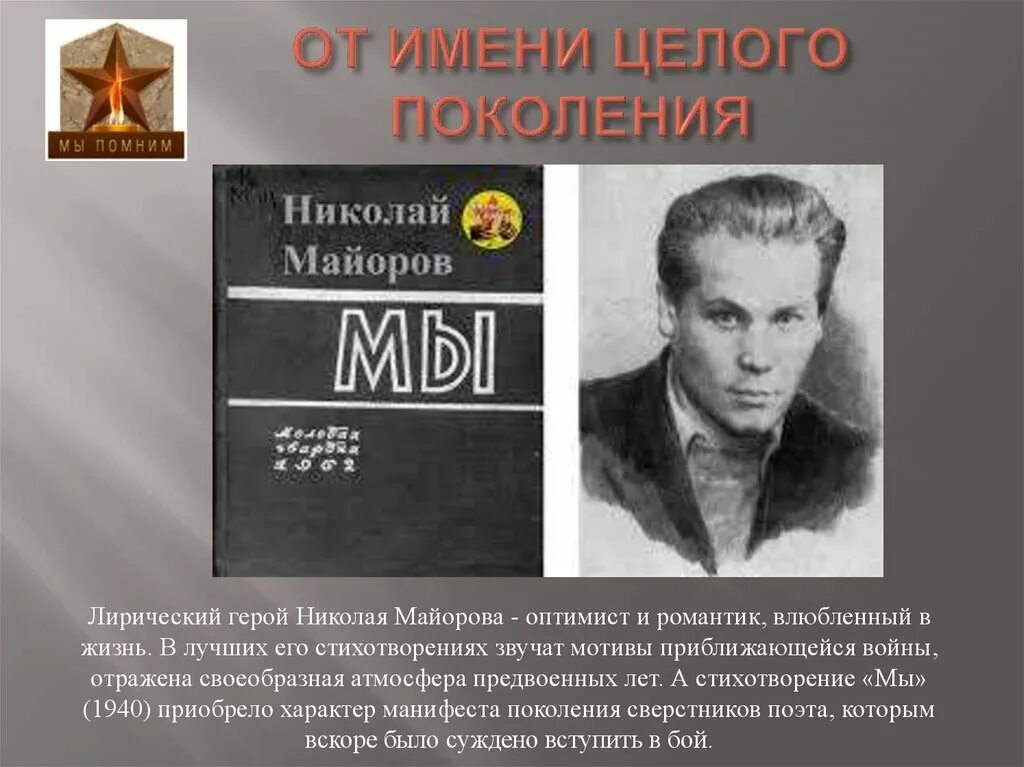 Стихотворение николая майорова