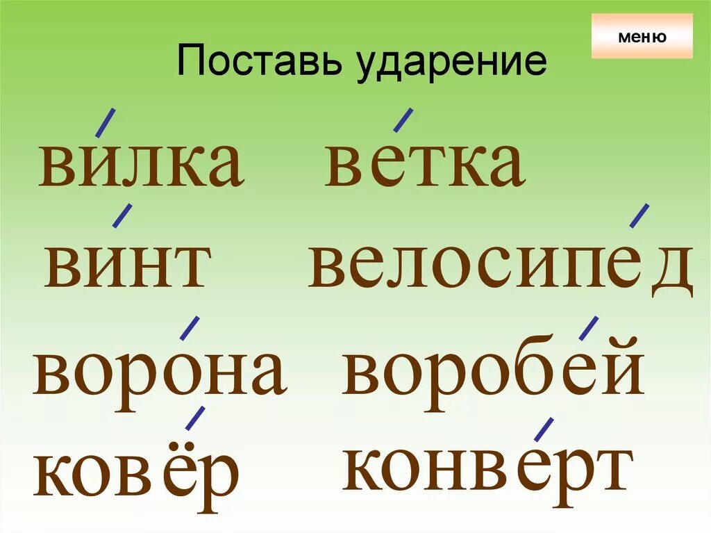 Водопровод ударение на какой. Поставь ударение. Поставить ударение 1 класс. Ставим ударение в словах 1 класс. Задания на тему ударение 1 класс.