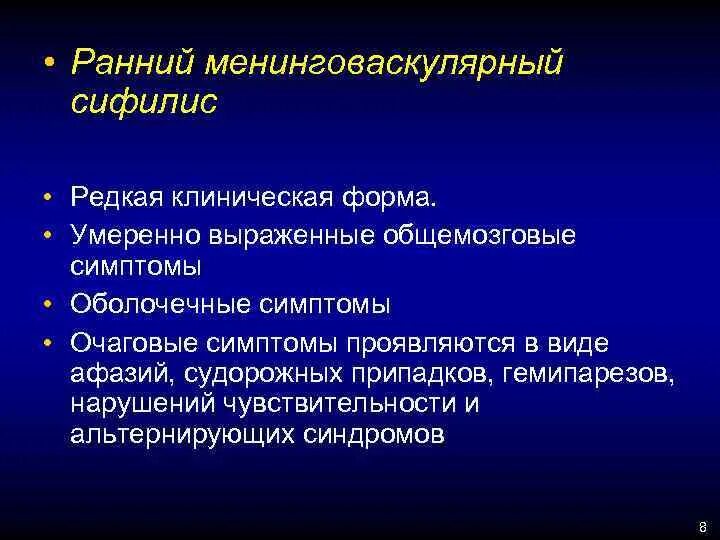 Ранний (менинговаскулярный) нейросифилис. Менинговаскулярный сифилис. Менинговаскулярный сифилис головного мозга. Менинговаскулярный сифилис симптомы.