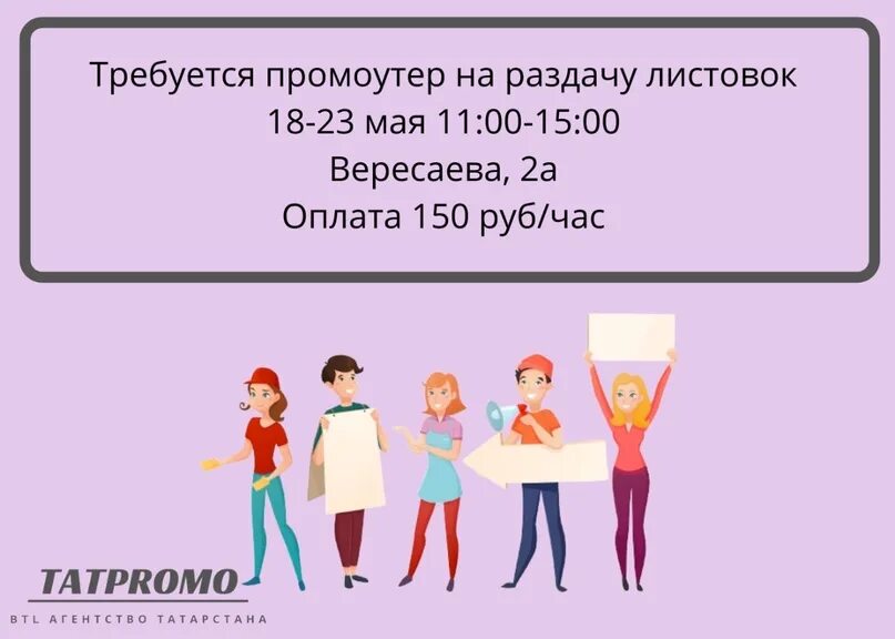 Раздача листовок для 11. Требуется промоутер для раздачи листовок. раздача листовок работа сколько платят. сколько дают листовок на раздачу. сколько дают за раздавание листовок.