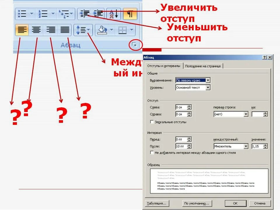 Как уменьшить интервал между словами в ворде. Увеличить отступ. Как уменьшить отступ в Ворде. Как уменьшить отступ между абзацами. Уменьшить отступ слева.