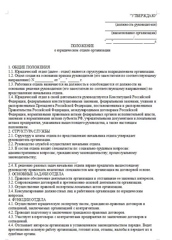 Положение о работе образец. Положение о юридическом отделе организации образец. положение о юр отделе образец. типовое положение о юридическом отделе организации. положение о юридическом отделе предприятия образец.