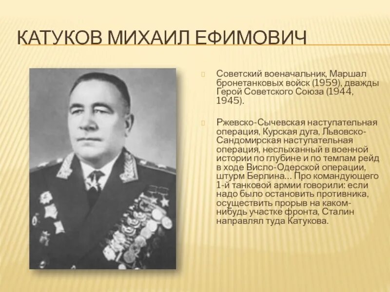 Катуков Маршал бронетанковых войск.