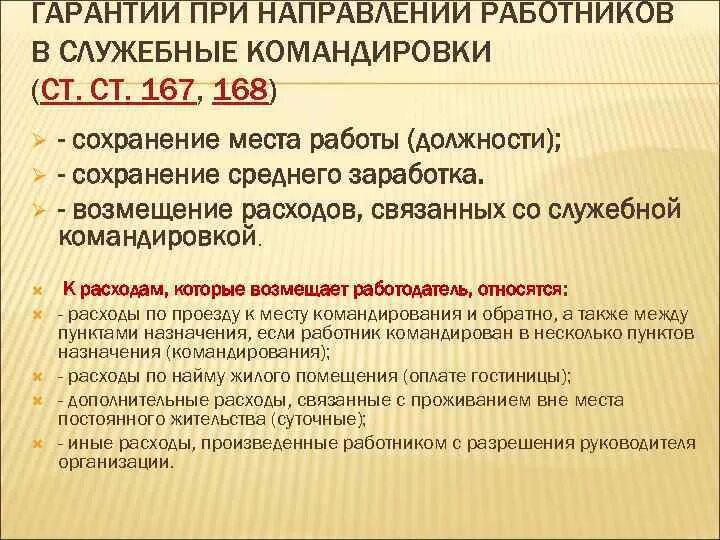 Гарантии и компенсации при направлении в служебные командировки. Гарантии при служебных командировках. Гарантии при направлении работников в служебные командировки. При направлении в служебные командировки компенсации.