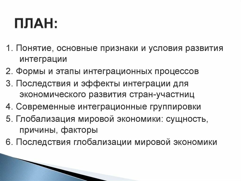 План интеграции. Демонстрационный эффект интеграции. Глобализация план ЕГЭ. Эффекты интеграции