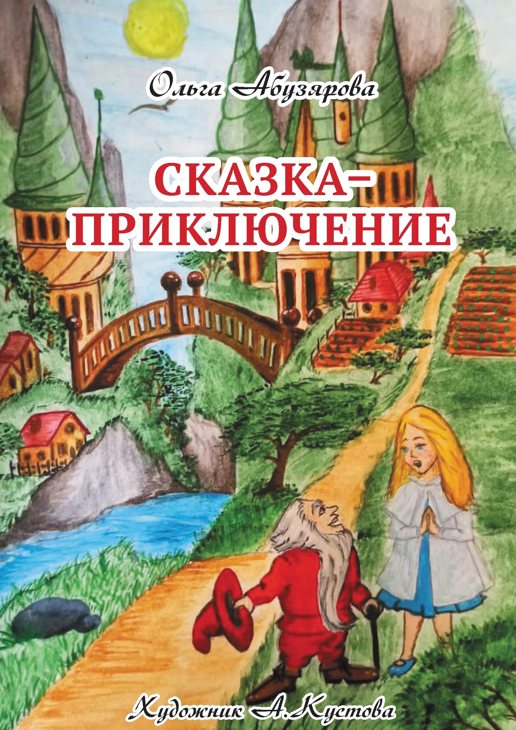 Приключения потеряшкина в житейском море. Неожиданное приключение. Сказка про приключения. Детская книжка про какашку. Опасные сказки.