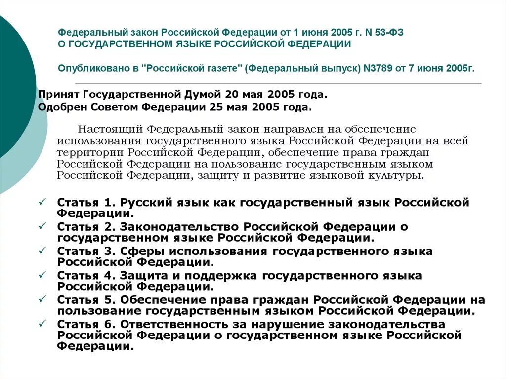 ФЗ О государственном языке РФ от 01.06.2005 53-ФЗ. Закон о государственном русском языке. Федеральный закон о государственном языке РФ. ФЗ-53 «О государственном языке Российской Фе¬дерации. Фз 77 2023