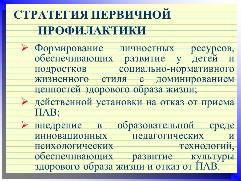 Ресурс развития личности. Стратегии первичной профилактики. Профилактика употребления пав презентация. Первичной профилактикой употребления пав является. Стратегия профилактики заболеваний характеризуется.