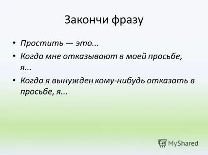 Простите выражение