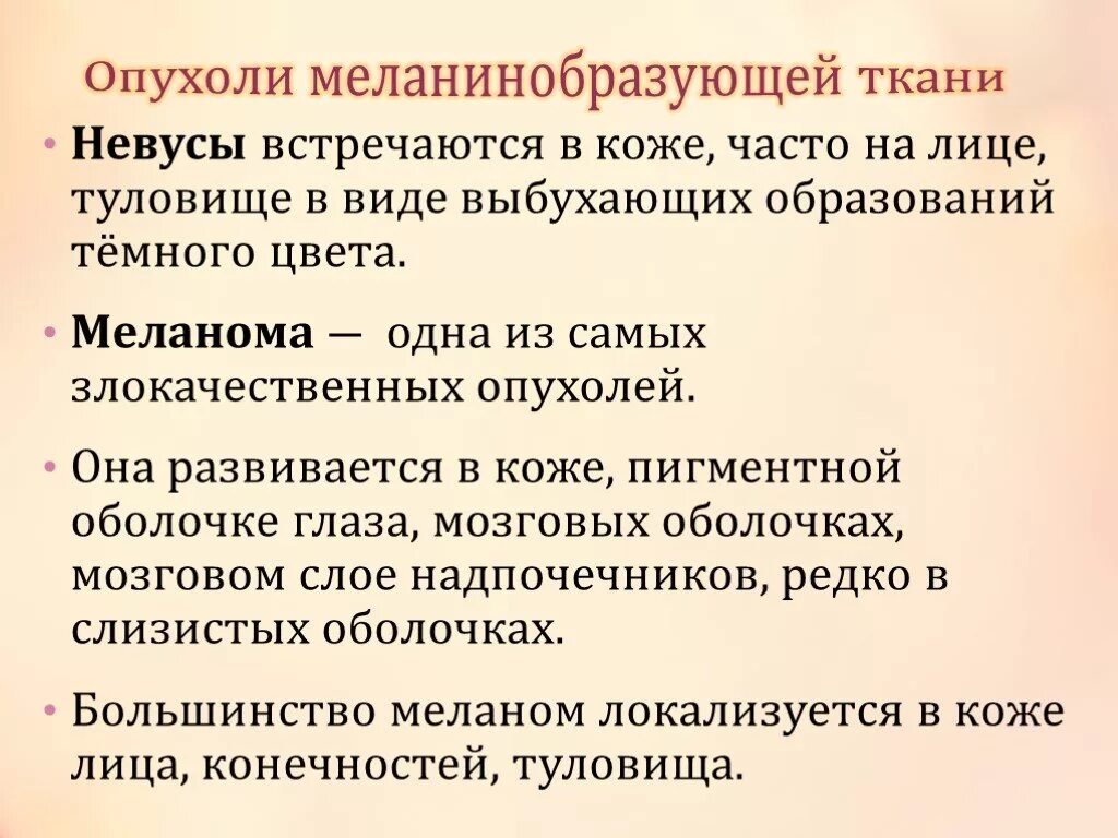 Опухоли меланинобразующей ткани. Злокачественная опухоль меланинобразующей ткани. Опухоли меланинобразующей ткани злокачественные опухоли. Доброкачественная опухоль из меланинобразующей ткани. Опухоли мезенхимального происхождения