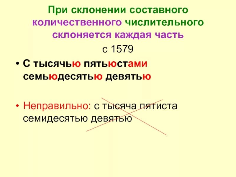 Девять стами. Склонение составных количественных числительных. Как склоняются составные количественные числительные. Просклонять составное количественное числительное. Склонение сложных и составных количественных числительных.