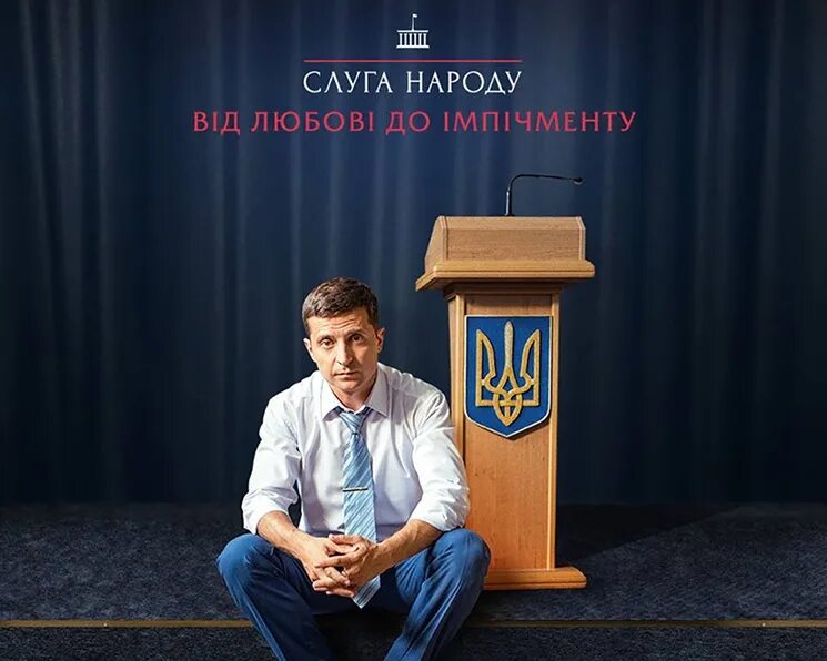 Слуга народу украинский. Слуга народа 3. слуга народа постер.