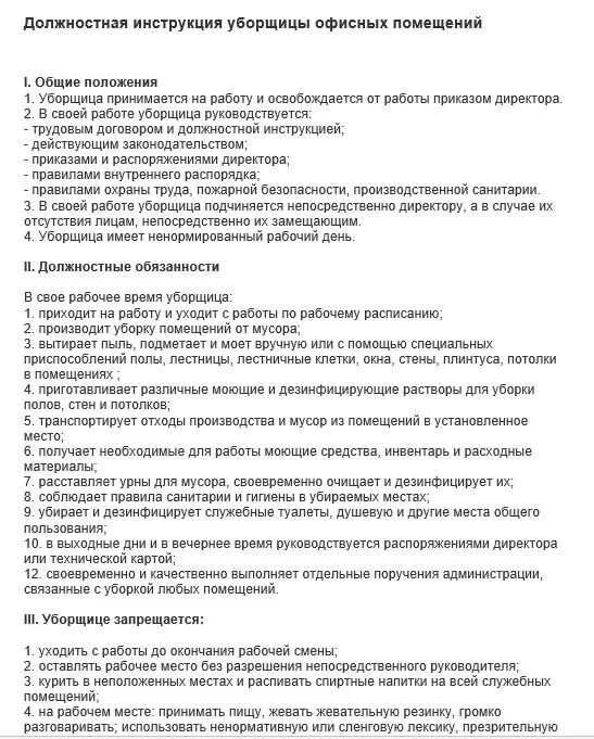 Обязанности уборщицы служебных помещений. САНПИН должностные обязанности уборщика помещений. Должностные обязанности уборщицы служебных помещений помещений. Функциональные обязанности уборщика служебных помещений в офисе. Регламент уборщицы служебных помещений.