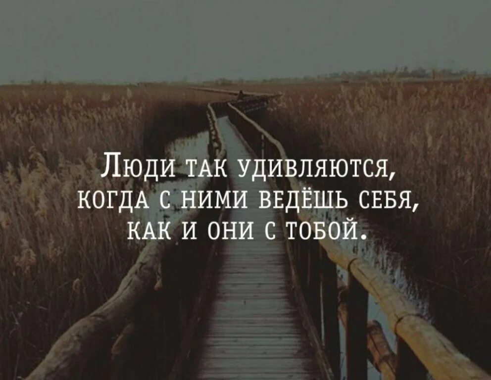 Почему жизнь странная. Люди удивляются когда. Афоризмы про удивление. Удивляют люди цитаты. Люди удивляются когда с ними поступаешь.