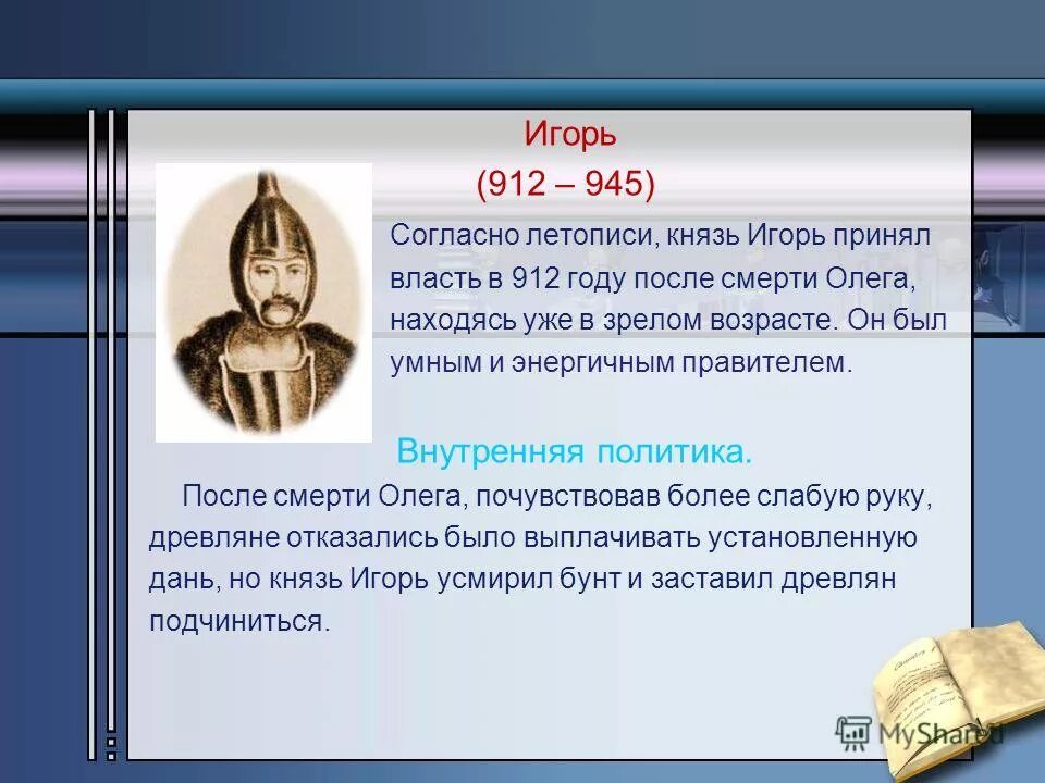 Летопись игоря. Внутренняя политика князя игоря 912-945 таблица. князь игорь 912 945 годы внутренняя политика. современники игоря 912-945. игорь 912 945 смерть.