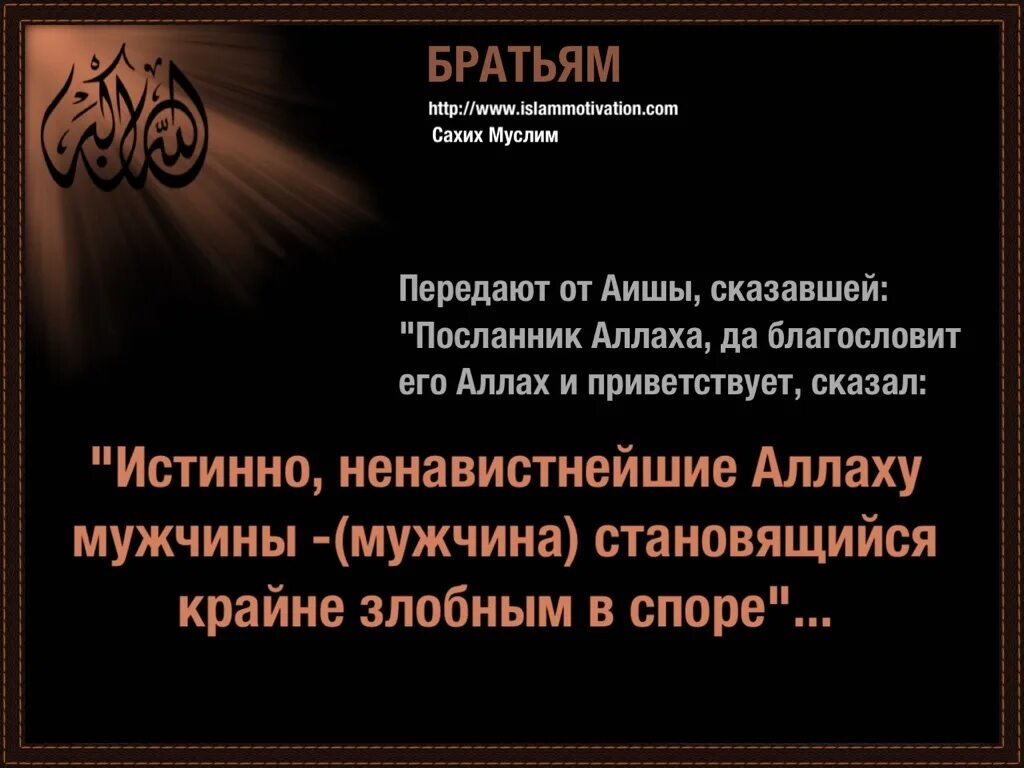 Мусульманские хадисы. Хадисы в картинках. Хадисы красивые достоверные. Самый ненавистный человек для Аллаха. Передает что посланник аллаха сказал